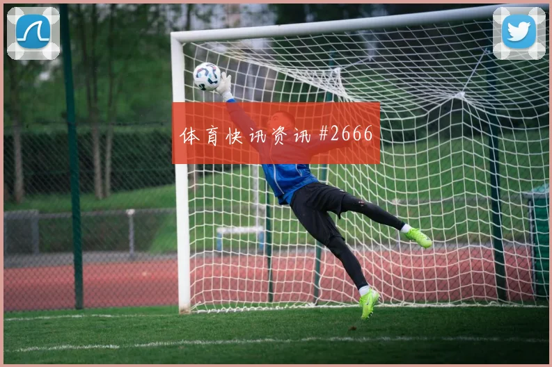 莱杜尼2026世界杯能否打满全场