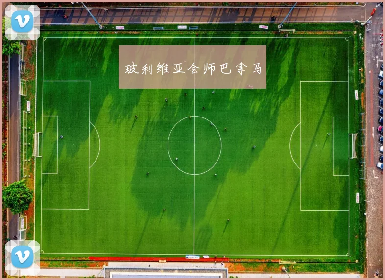 玻利维亚会师巴拿马