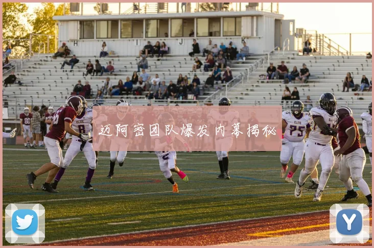 迈阿密团队爆发内幕揭秘