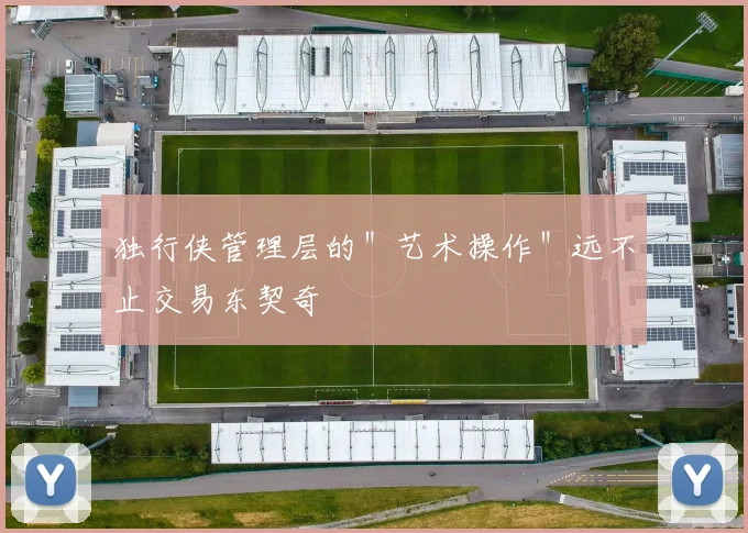 独行侠管理层的＂艺术操作＂远不止交易东契奇