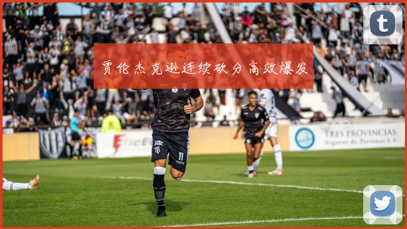 贾伦杰克逊连续砍分高效爆发