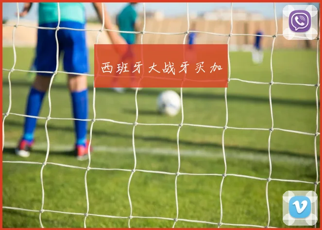 西班牙大战牙买加