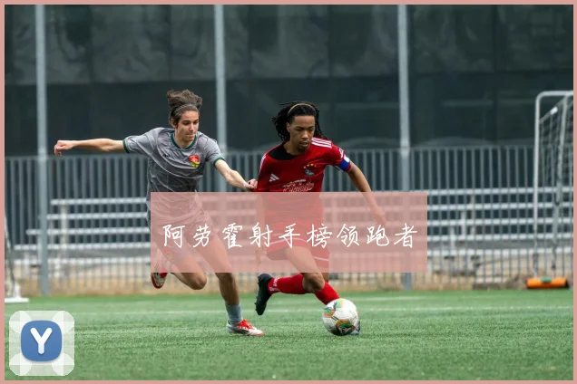 阿劳霍射手榜领跑者