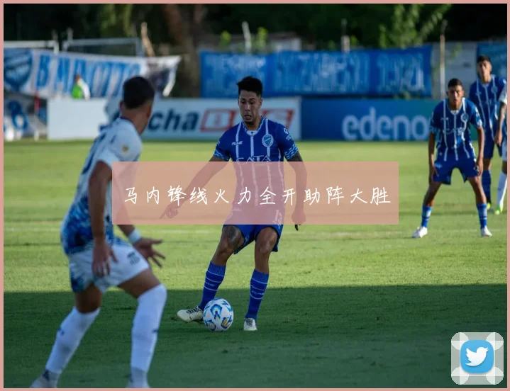 马内锋线火力全开助阵大胜
