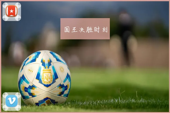 国王决胜时刻