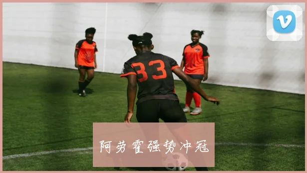 阿劳霍强势冲冠