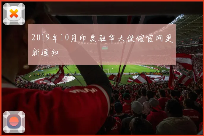 2019年10月印度驻华大使馆官网更新通知