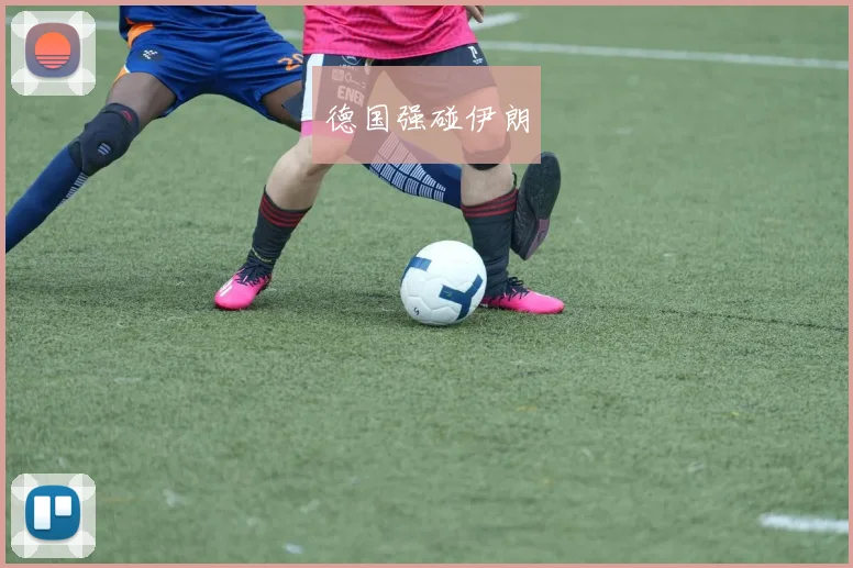 德国强碰伊朗
