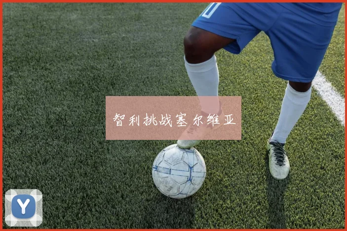 智利挑战塞尔维亚
