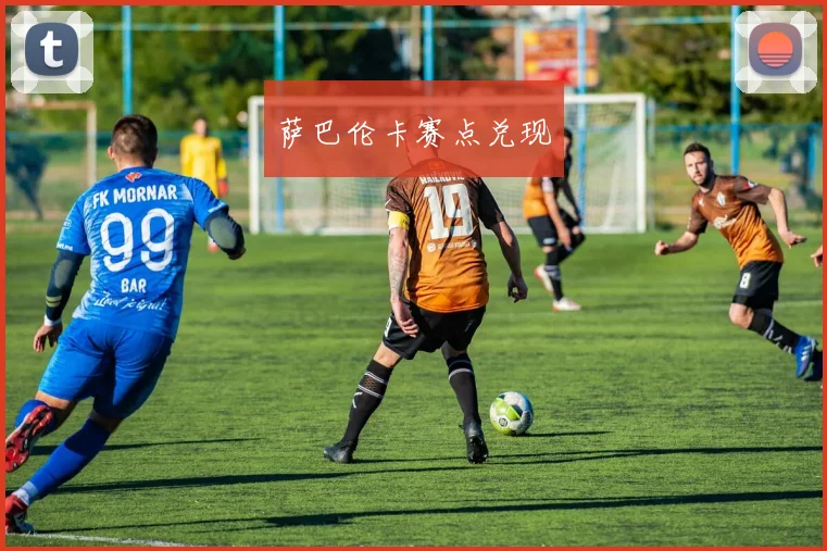 萨巴伦卡赛点兑现