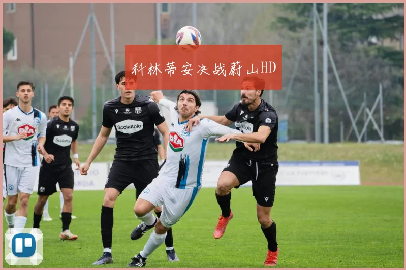 科林蒂安决战蔚山HD