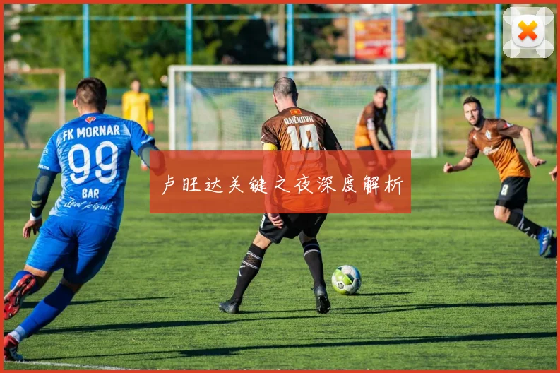 卢旺达关键之夜深度解析