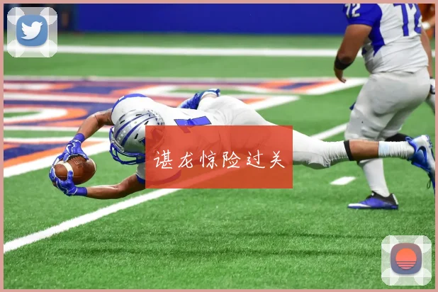谌龙惊险过关