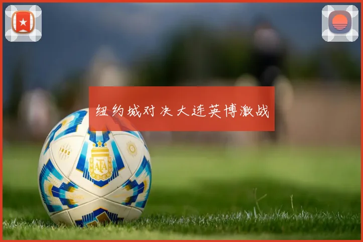 纽约城对决大连英博激战