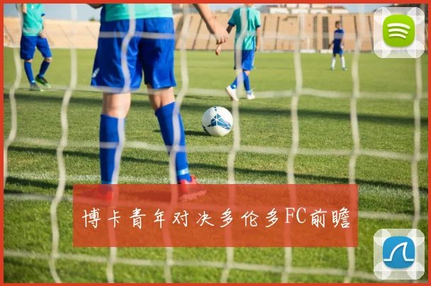 博卡青年对决多伦多FC前瞻