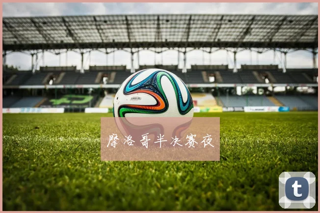 摩洛哥半决赛夜