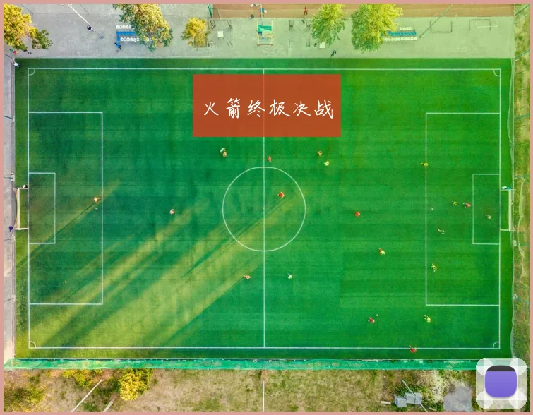 火箭终极决战