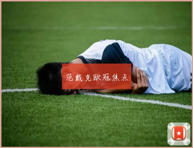 范戴克欧冠焦点