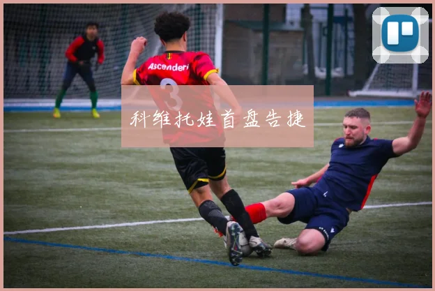 科维托娃首盘告捷