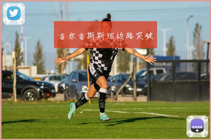 吉尔吉斯斯坦边路突破