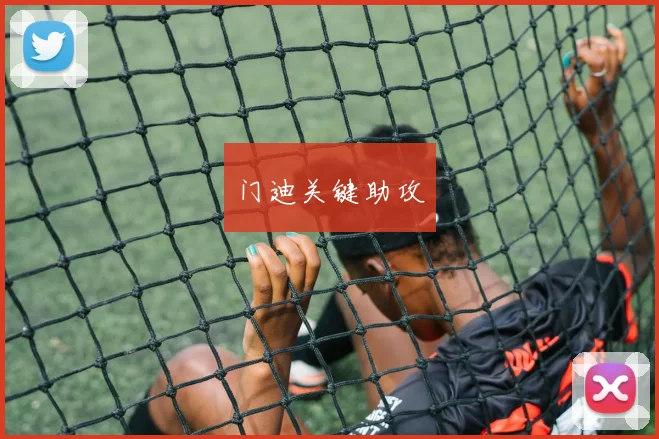 门迪关键助攻