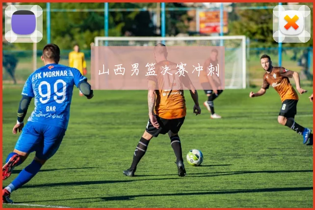 山西男篮决赛冲刺