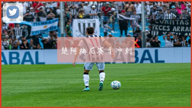 楚阿梅尼赛季冲刺