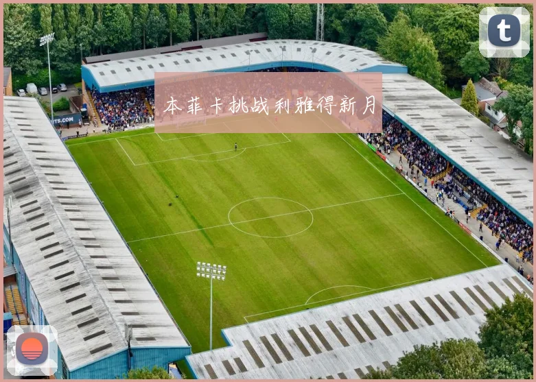 本菲卡挑战利雅得新月