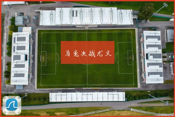 马竞决战尤文