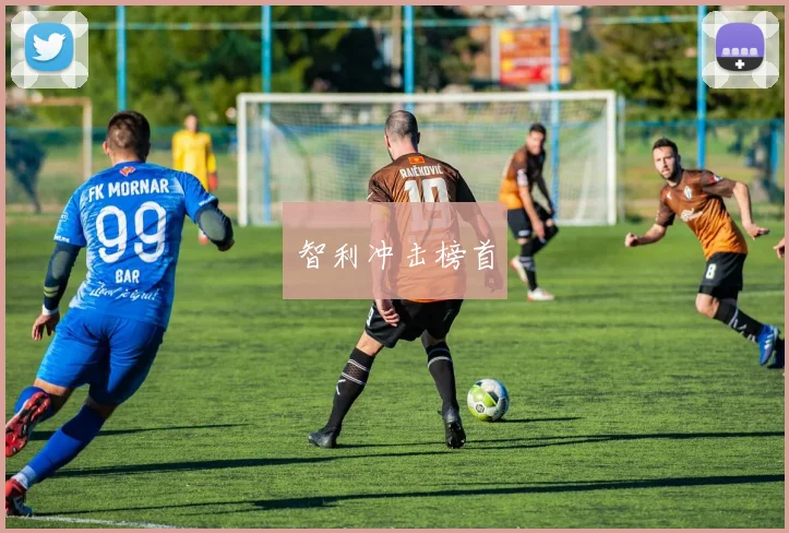 智利冲击榜首