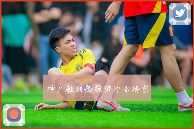 神户胜利船强势冲击榜首
