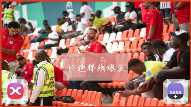 门迪锋线爆发