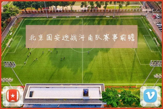 北京国安迎战河南队赛事前瞻