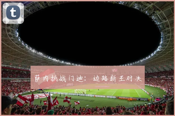 萨内挑战门迪：边路新王对决