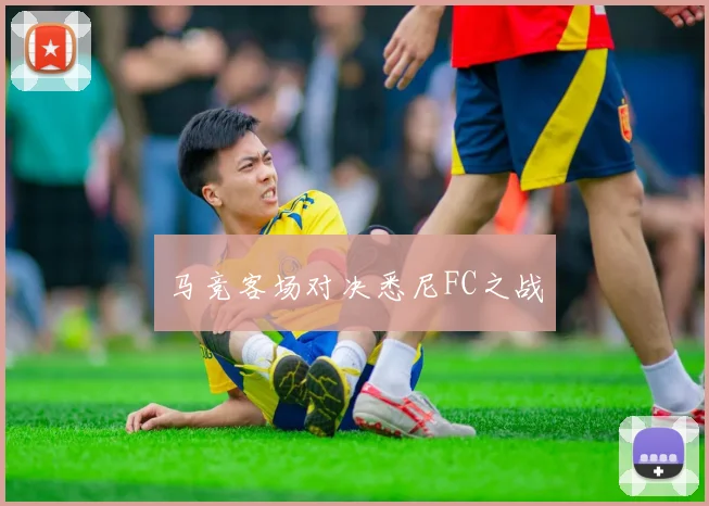 马竞客场对决悉尼FC之战