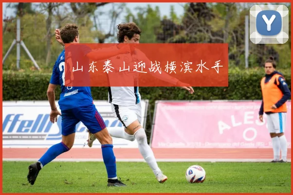 山东泰山迎战横滨水手