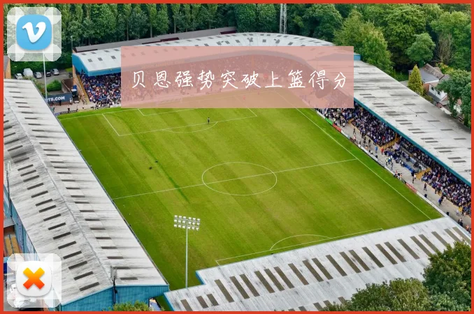 贝恩强势突破上篮得分
