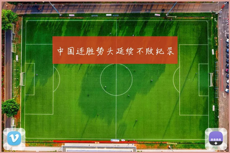 中国连胜势头延续不败纪录