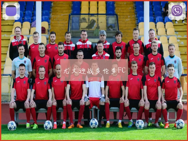 尤文迎战多伦多FC