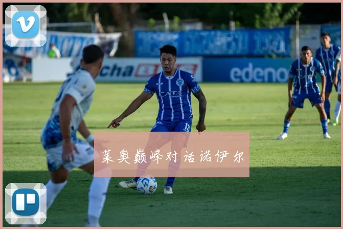 莱奥巅峰对话诺伊尔