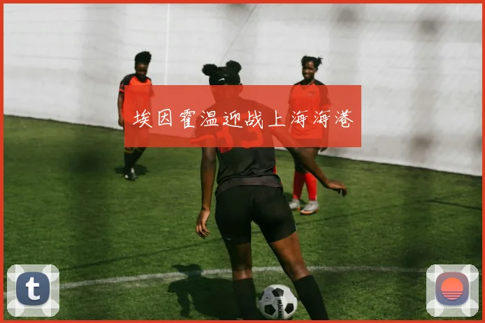 埃因霍温迎战上海海港