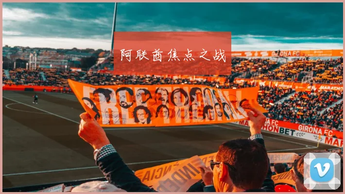 阿联酋焦点之战