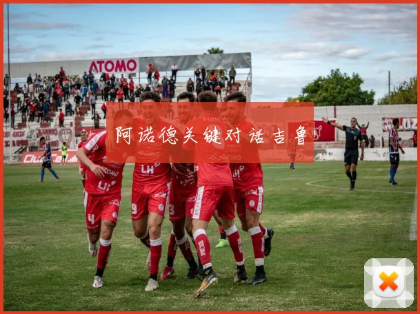 阿诺德关键对话吉鲁