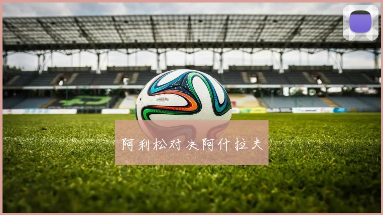 阿利松对决阿什拉夫