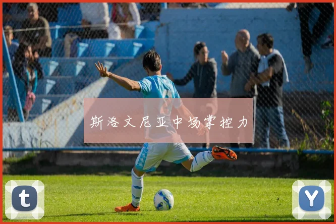 斯洛文尼亚中场掌控力