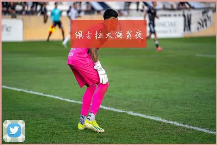 佩古拉大满贯夜
