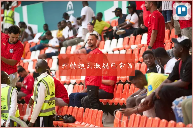 科特迪瓦激战巴拿马