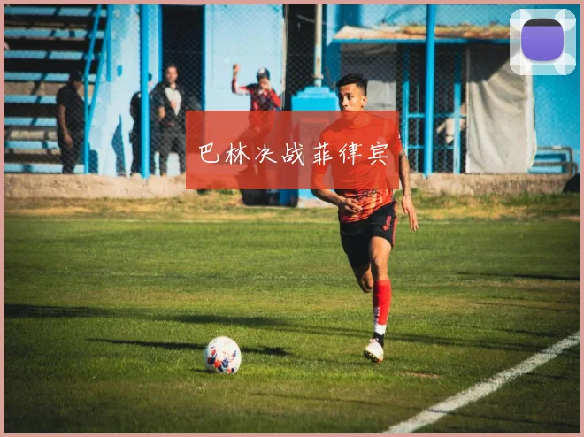 巴林决战菲律宾