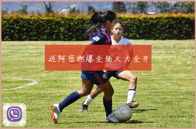 迈阿密燃爆全场火力全开