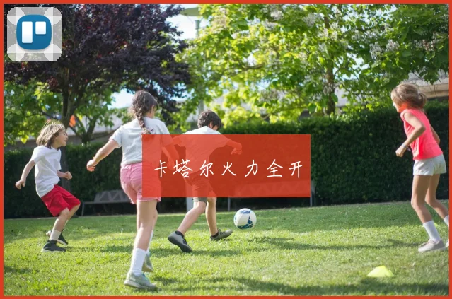 卡塔尔火力全开